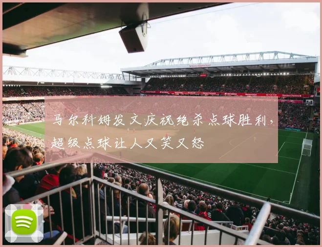 马尔科姆发文庆祝绝杀点球胜利，超级点球让人又笑又怒
