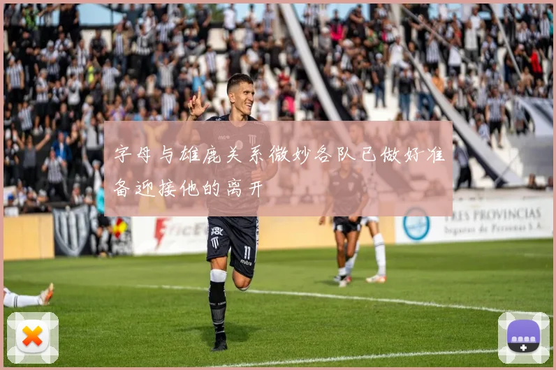 字母与雄鹿关系微妙各队已做好准备迎接他的离开
