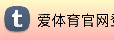 爱体育官网登录入口 Logo